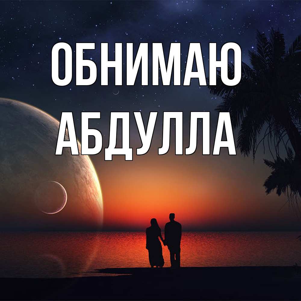 Открытка  с именем. Абдулла, Обнимаю  