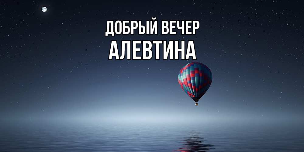 Открытка  с именем. Алевтина, Добрый вечер  