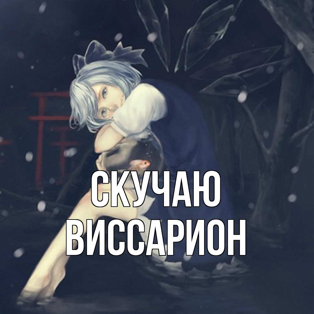 Открытка  с именем. Виссарион, Скучаю  
