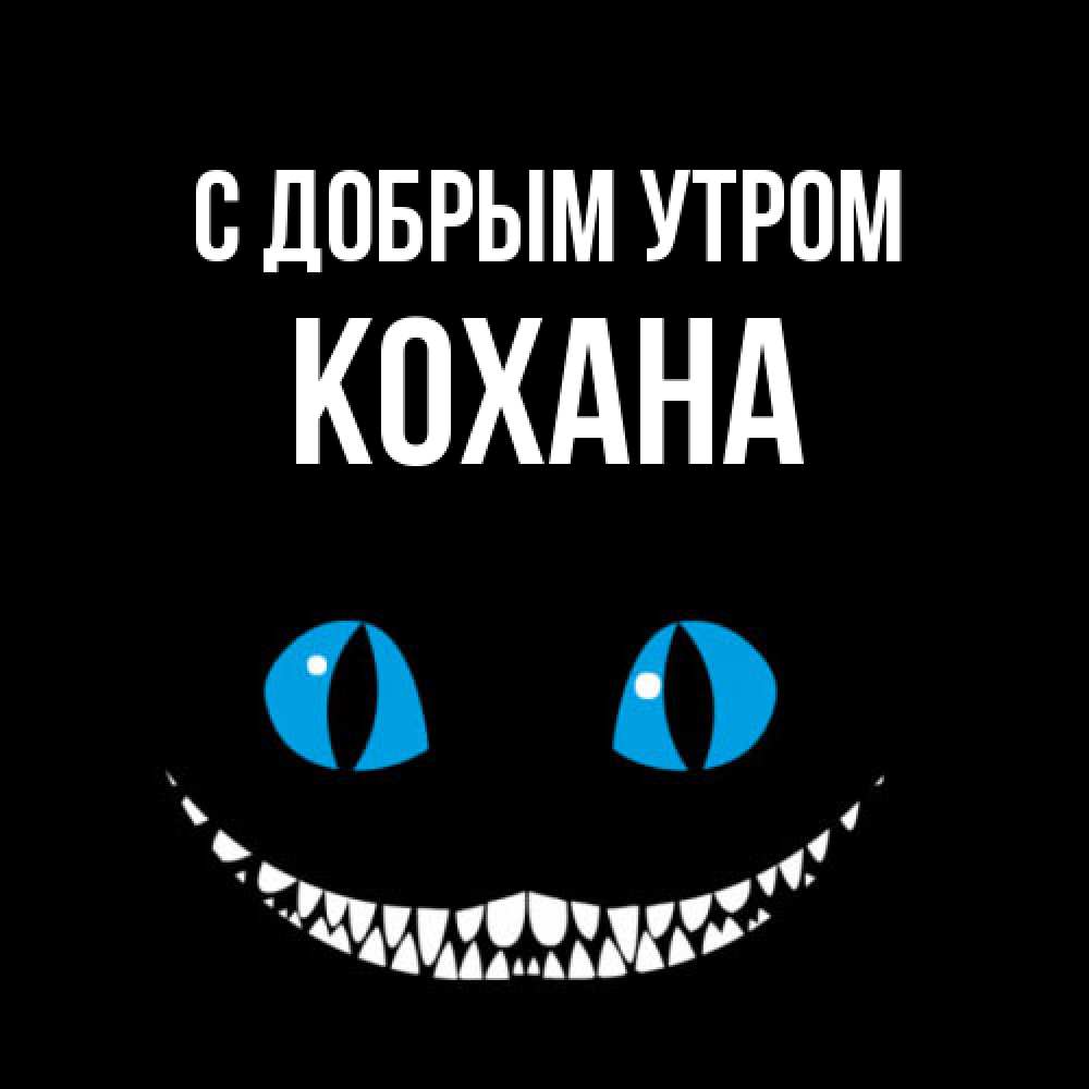 Открытка  с именем. Кохана, С добрым утром  