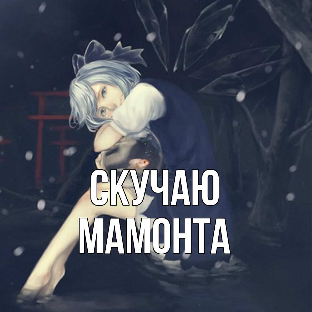 Открытка  с именем. МАМОНТА, Скучаю  