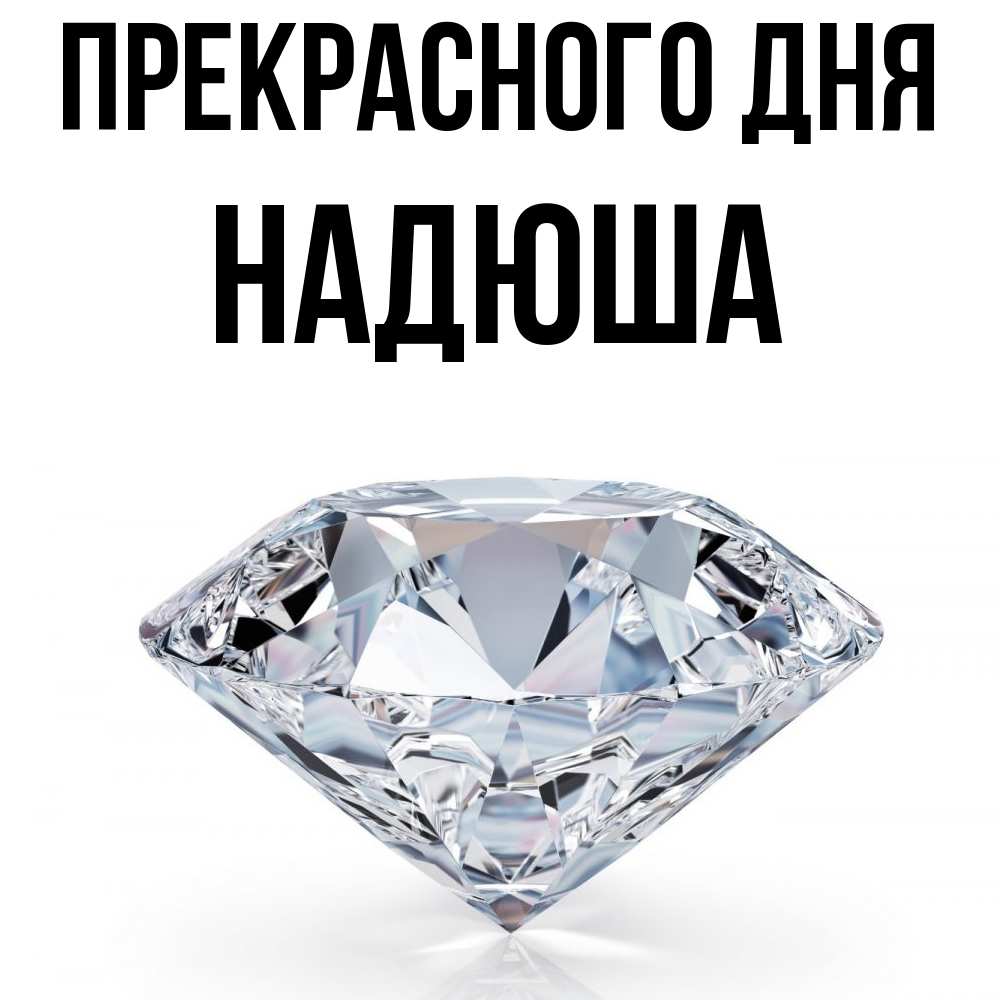 Открытка  с именем. Надюша, Прекрасного дня  