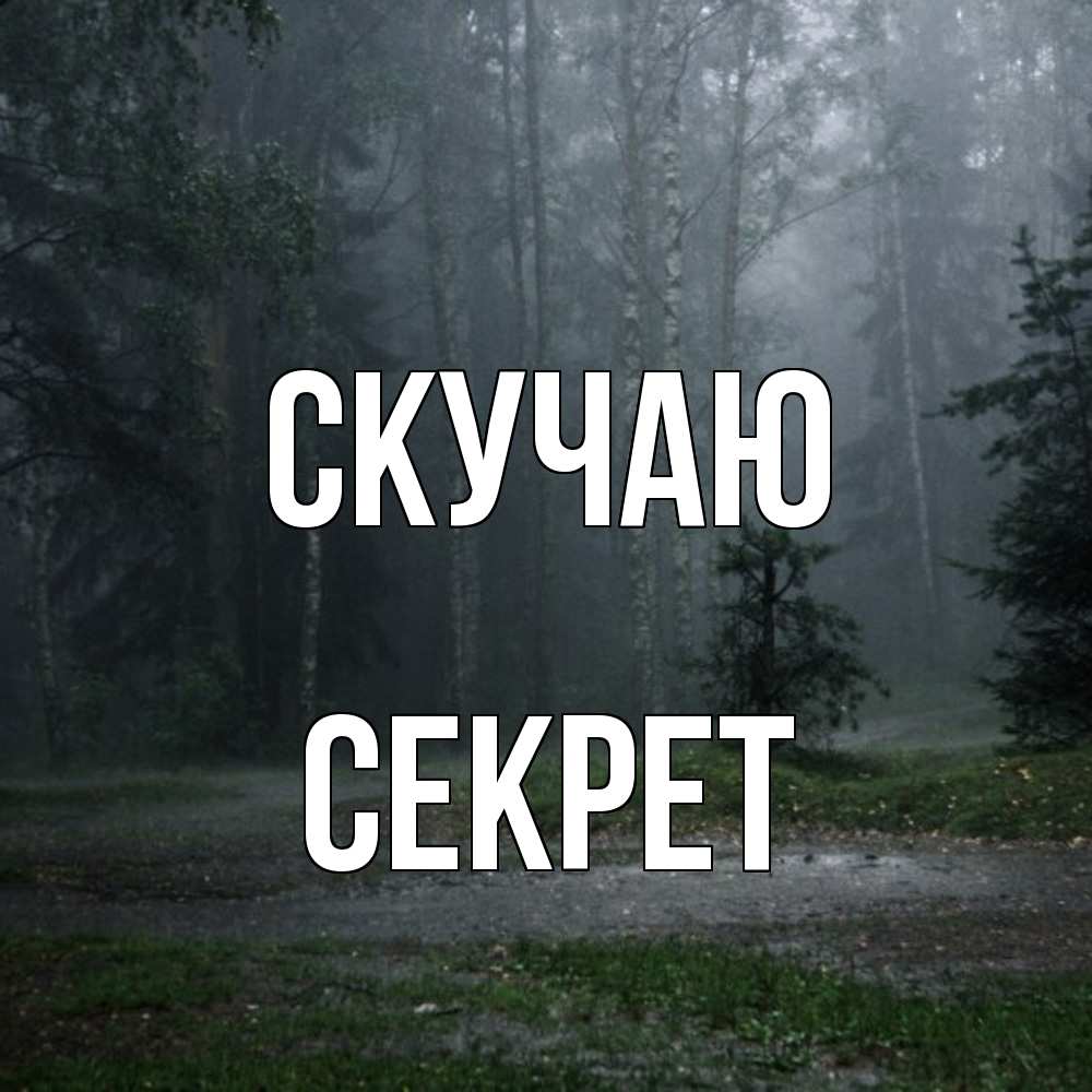 Открытка  с именем. Секрет, Скучаю  