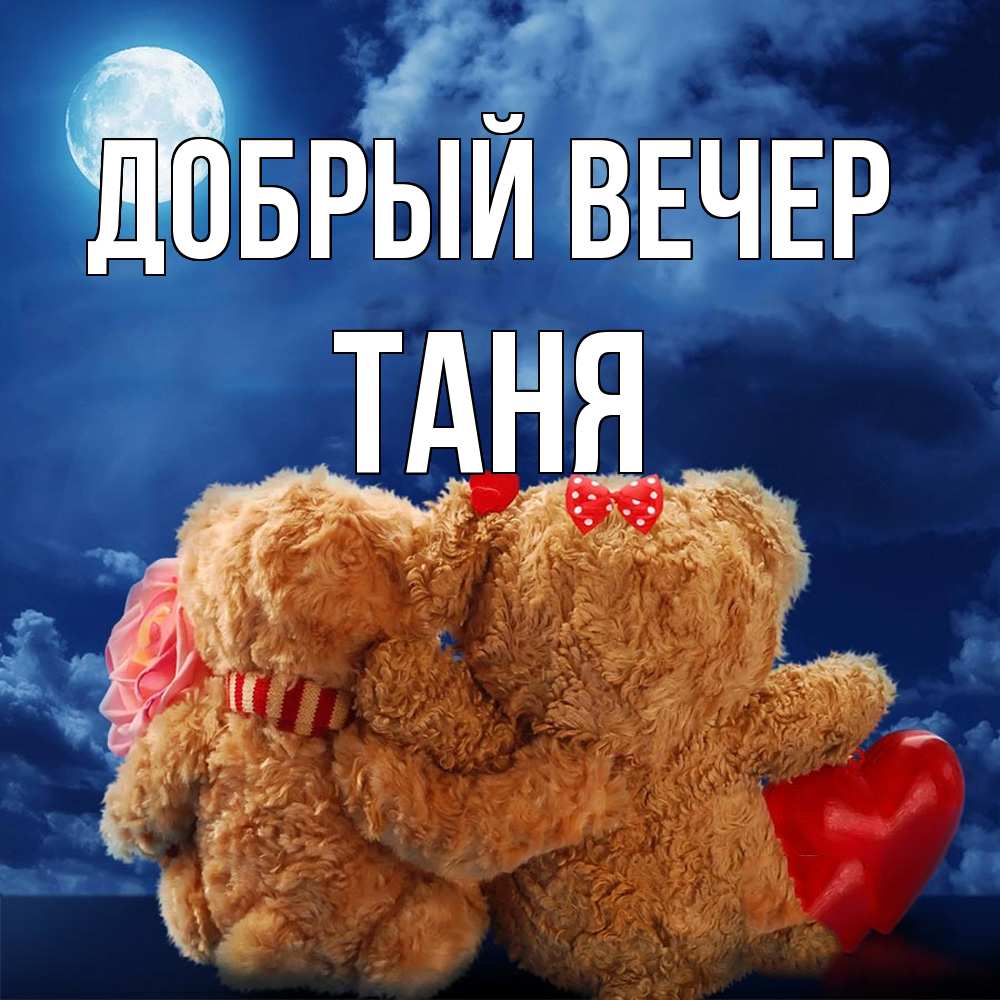 Открытка  с именем. Таня, Добрый вечер  
