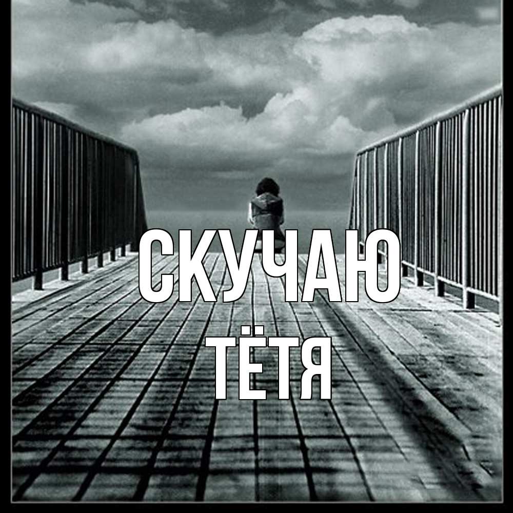 Открытка  с именем. Тётя, Скучаю  