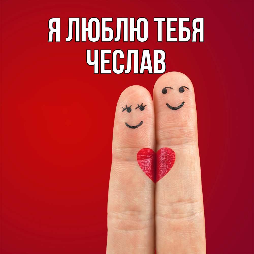 Открытка  с именем. Чеслав, Я люблю тебя  