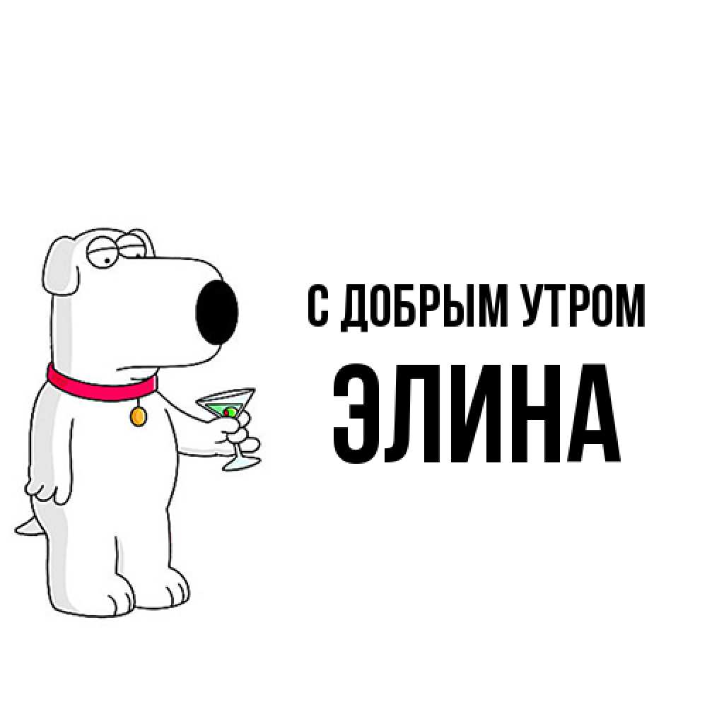 Открытка  с именем. Элина, С добрым утром  