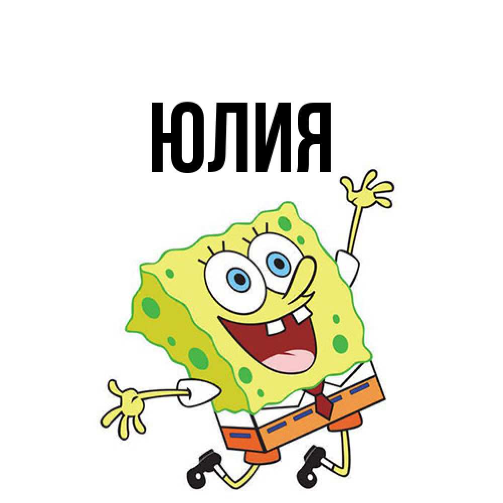 Открытка  с именем. Юлия, Главная  