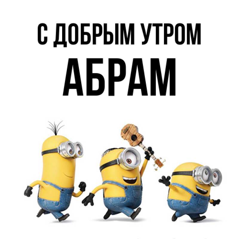 Картинка С добрым утром, Абрам