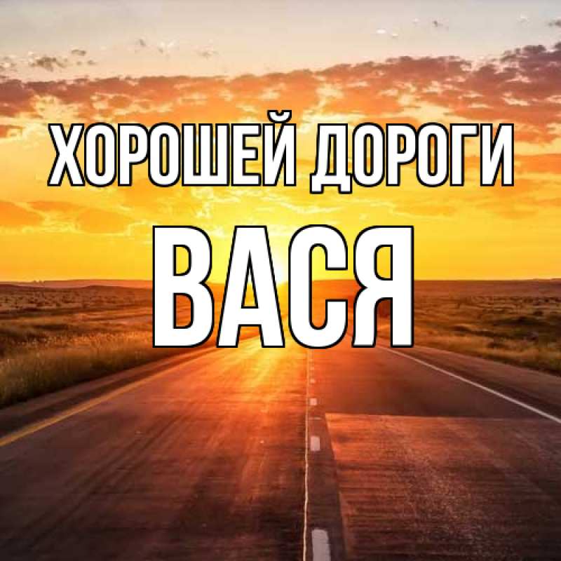 Картинка Хорошей дороги, Вася