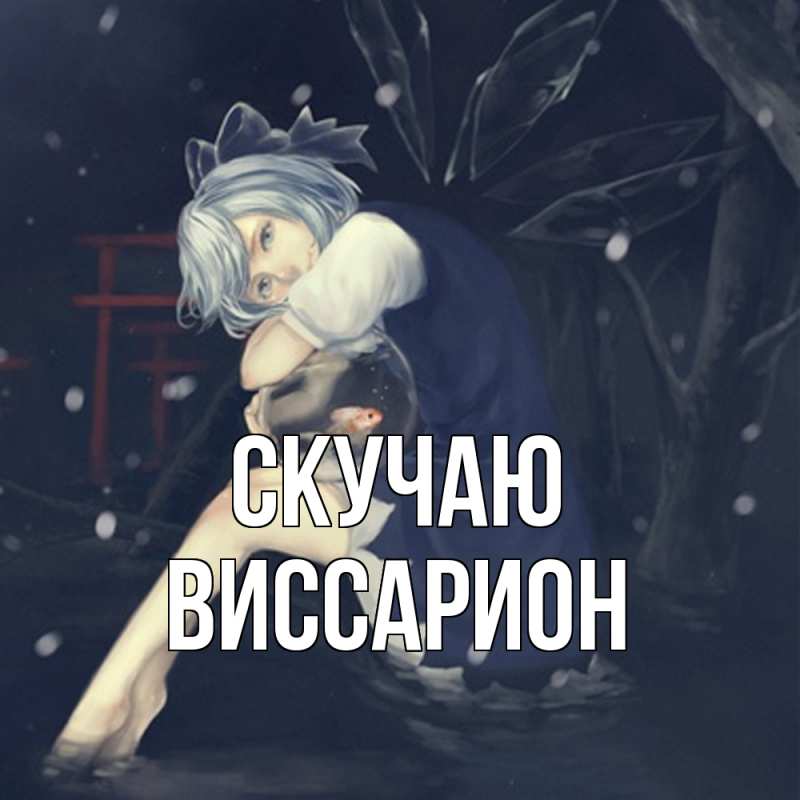 Картинка Скучаю, Виссарион