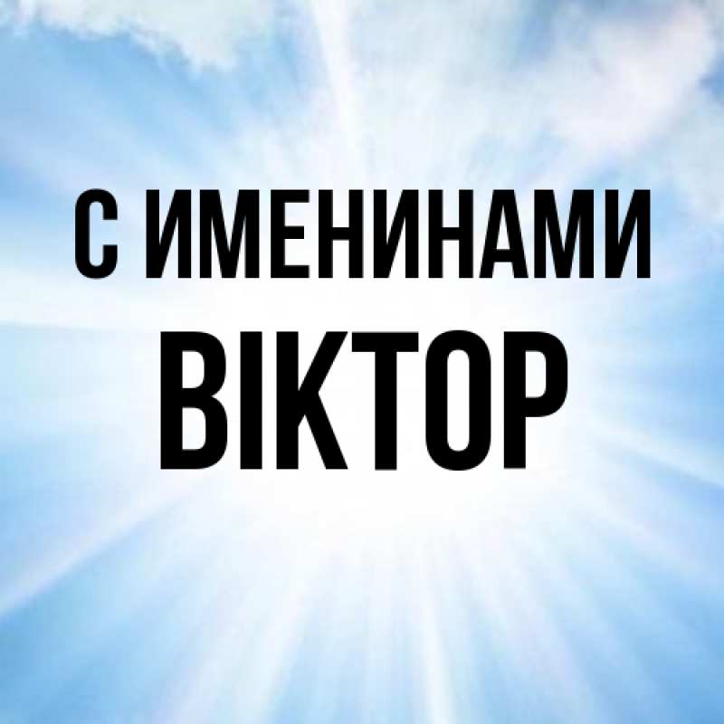 Картинка С именинами, Віктор