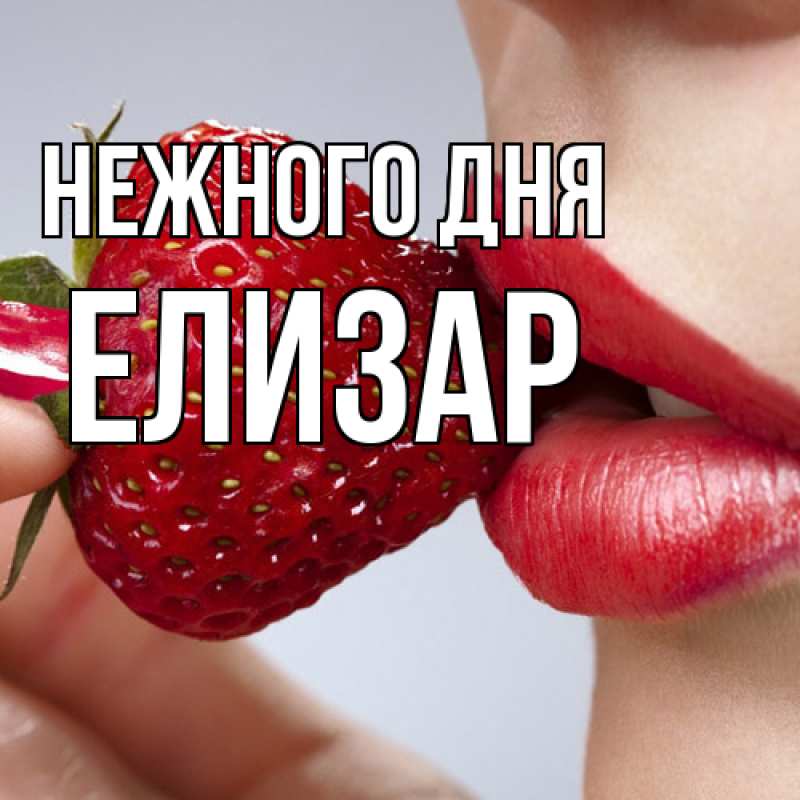 Открытка с именем, Елизар, Нежного дня