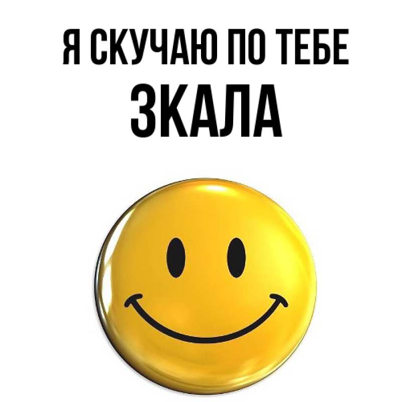 Картинка Я скучаю по тебе, ЗКАЛА