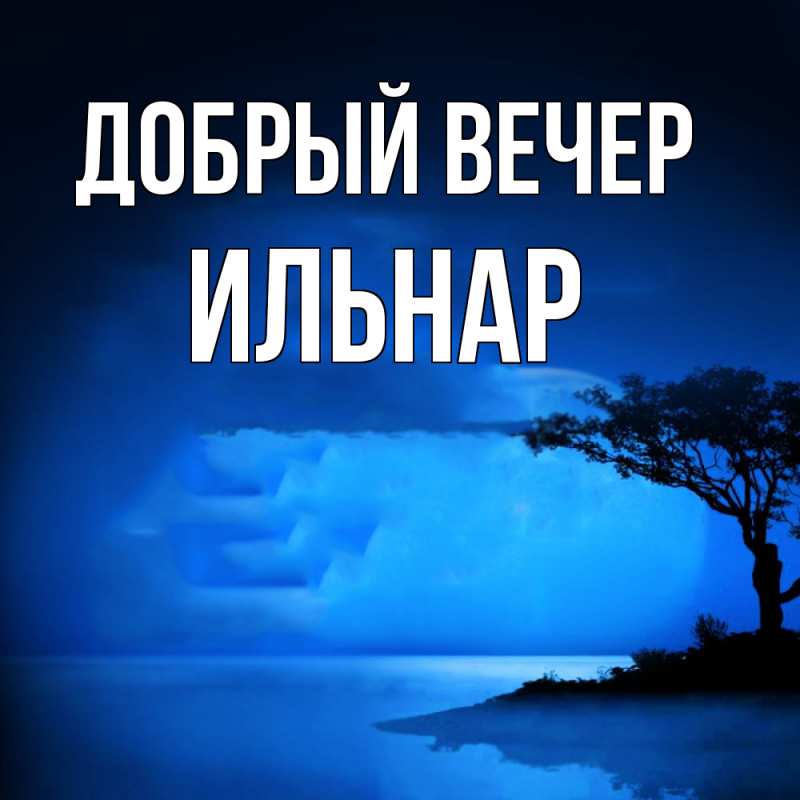Картинка Добрый вечер, Ильнар