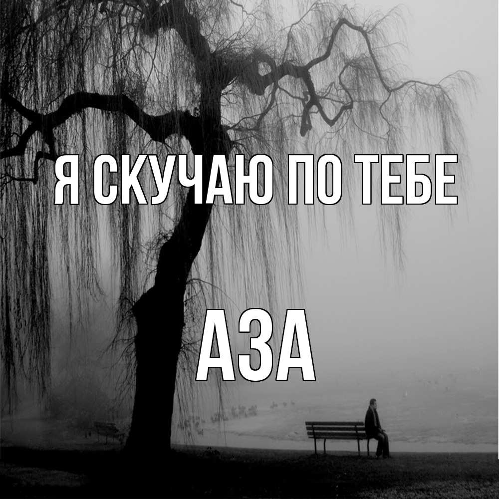 Открытка  с именем. Аза, Я скучаю по тебе  
