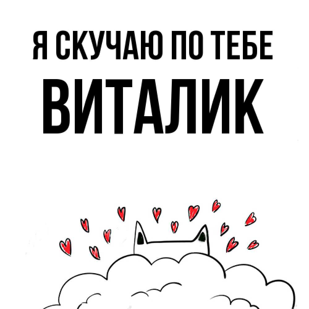 Открытка  с именем. Виталик, Я скучаю по тебе  