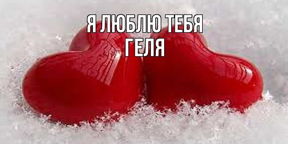 Открытка  с именем. Геля, Я люблю тебя  