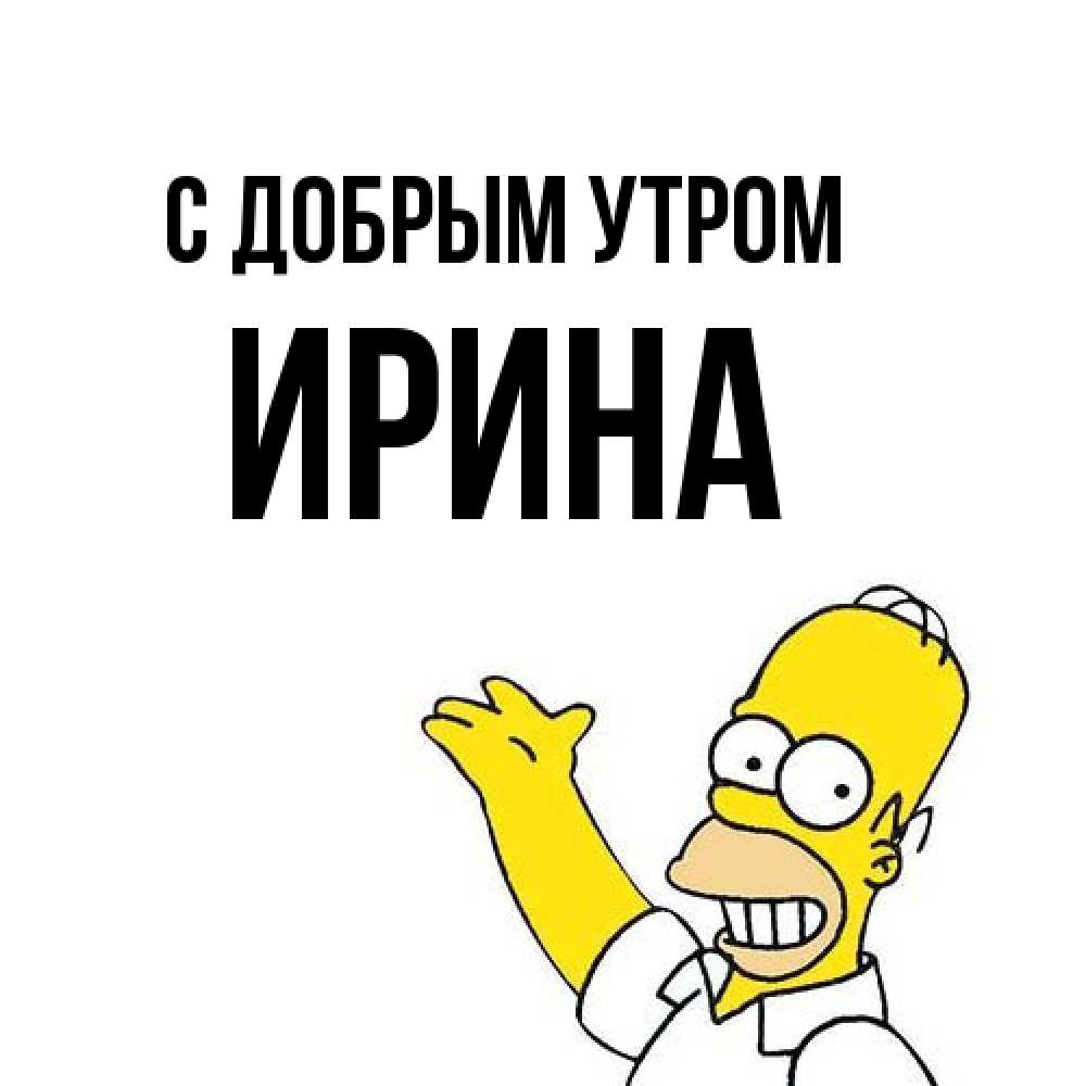Открытка  с именем. Ирина, С добрым утром  