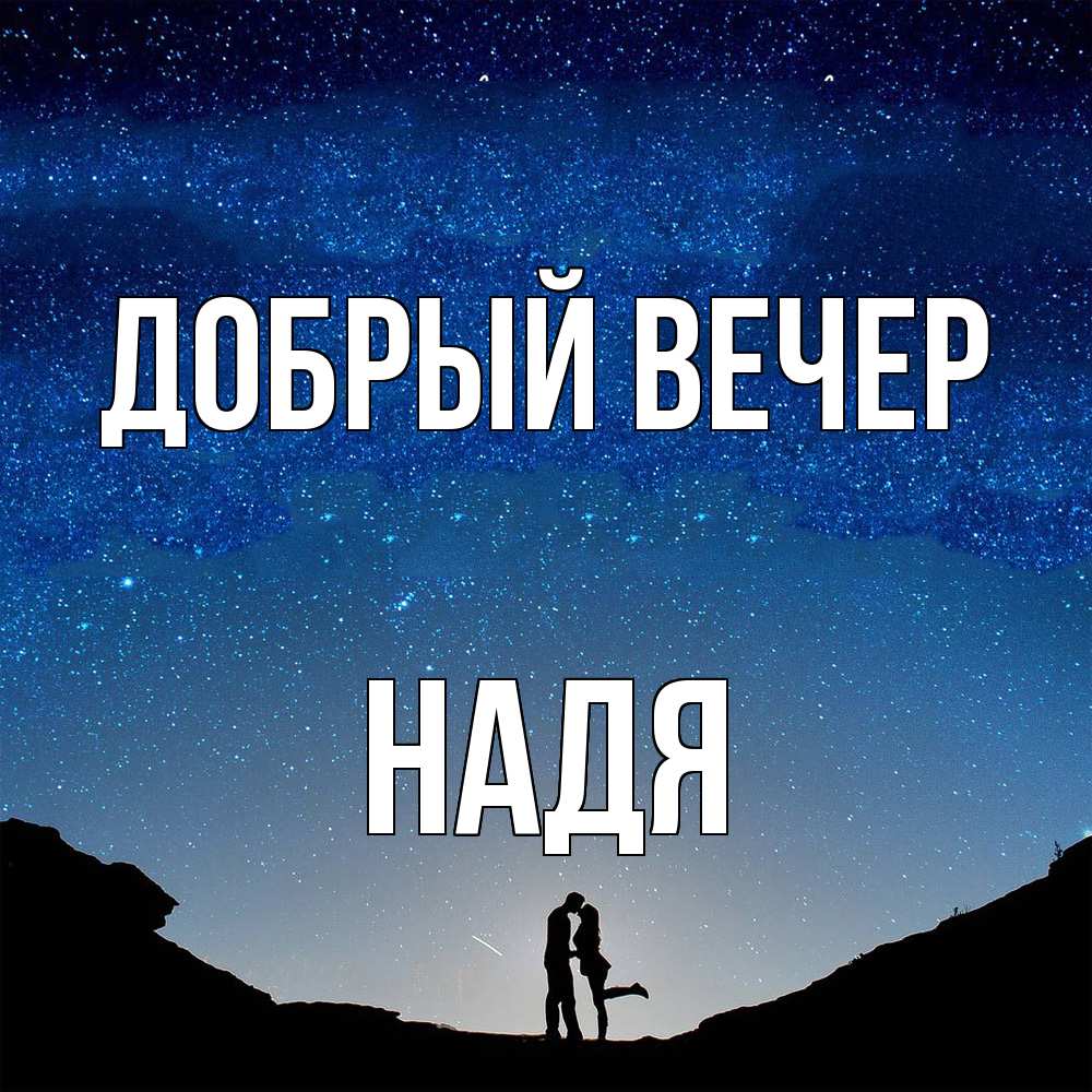 Открытка  с именем. Надя, Добрый вечер  
