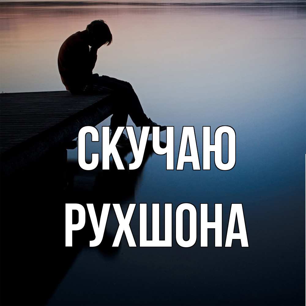 Открытка  с именем. Рухшона, Скучаю  