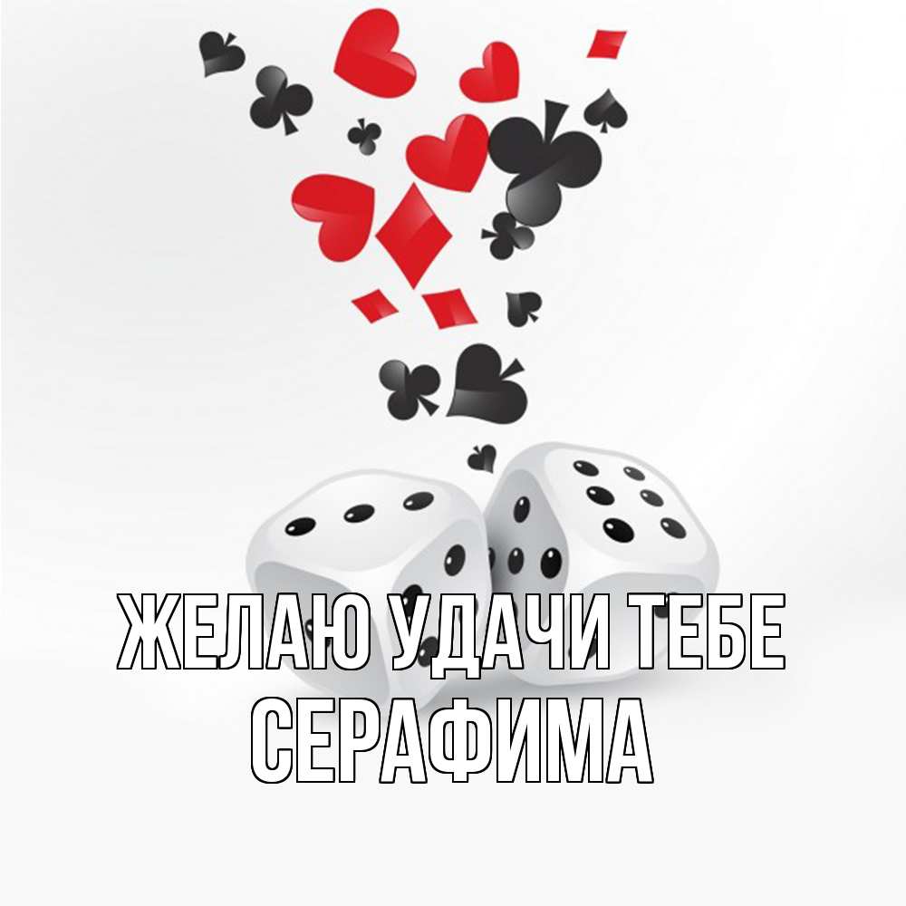Открытка  с именем. Серафима, Желаю удачи тебе  