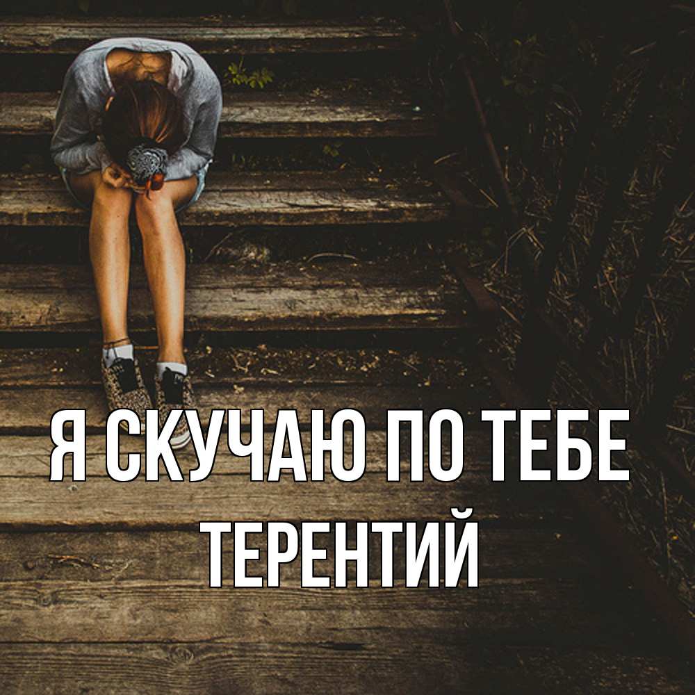 Открытка  с именем. Терентий, Я скучаю по тебе  