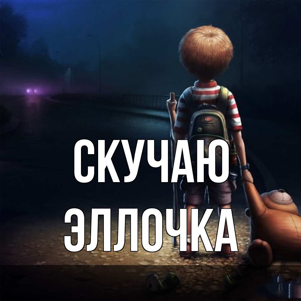 Открытка  с именем. Эллочка, Скучаю  