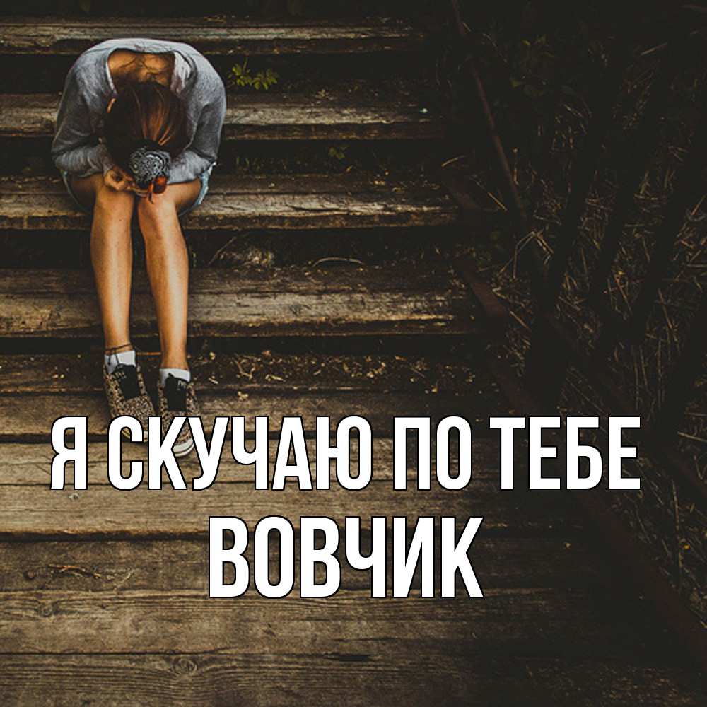 Открытка  с именем. вовчик, Я скучаю по тебе  