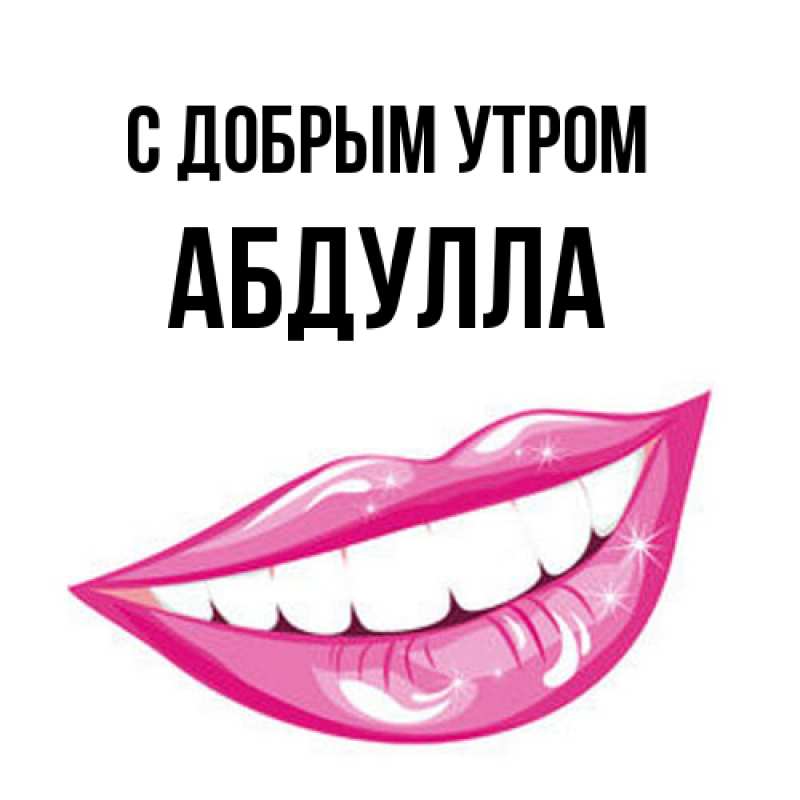 Картинка С добрым утром, Абдулла