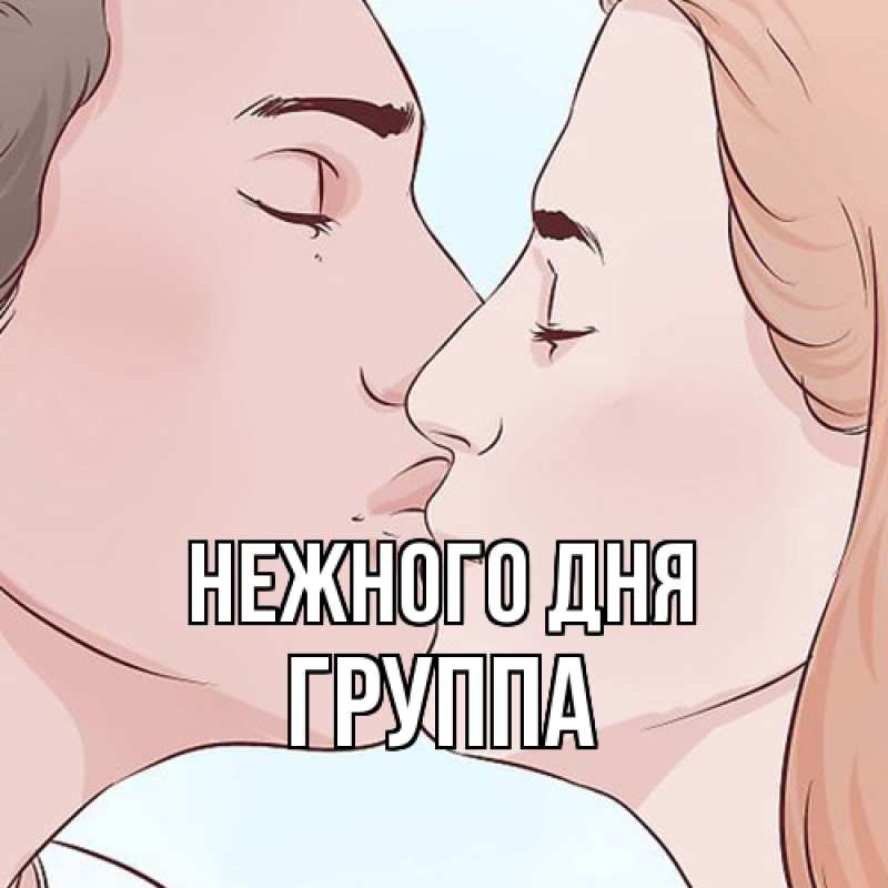 Картинка Нежного дня, Группа