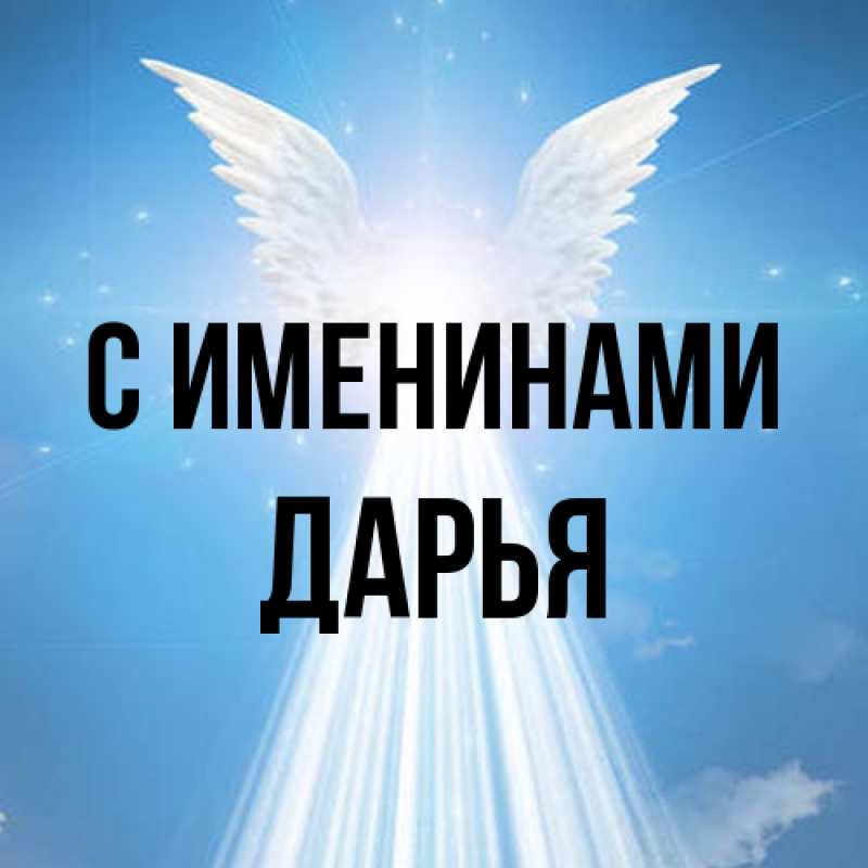 Картинка С именинами, Дарья