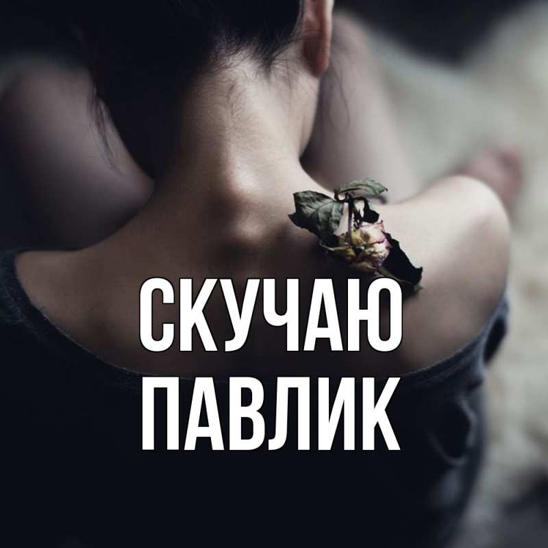 Картинка Скучаю, Павлик