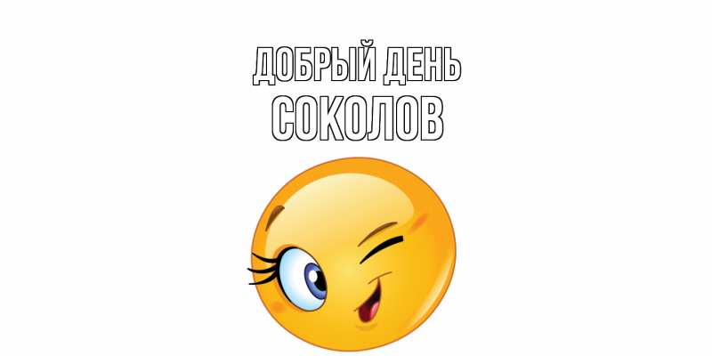 Картинка Добрый день, Соколов