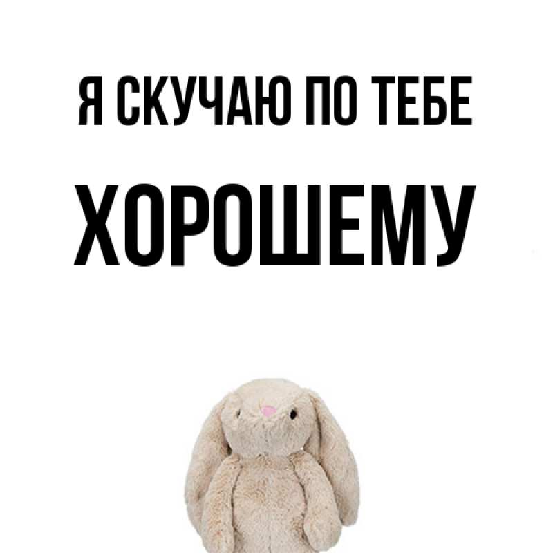 Картинка Я скучаю по тебе, Хорошему