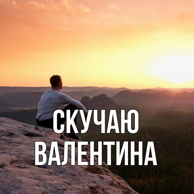 Картинка Скучаю, валентина