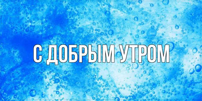 Картинка С добрым утром, 