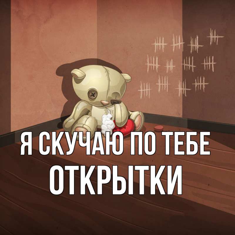 Картинка Я скучаю по тебе, открытки