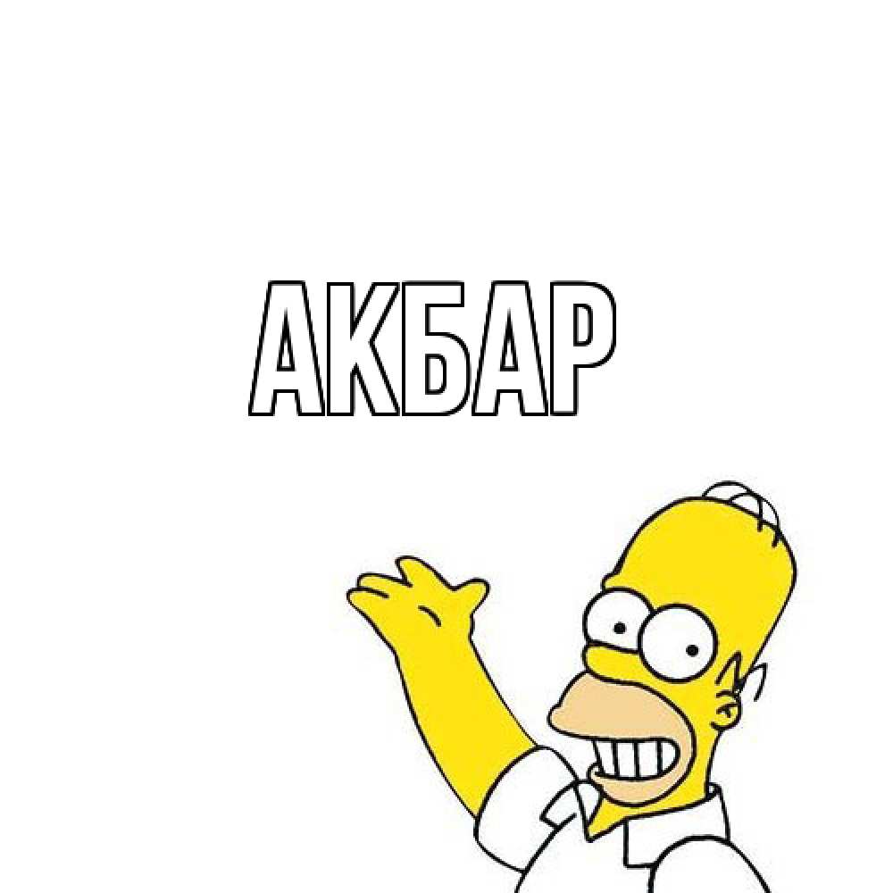 Открытка  с именем. Акбар, Главная  