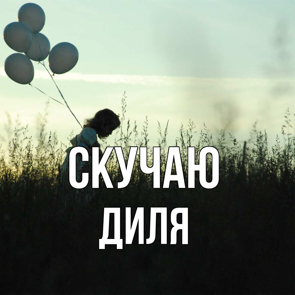 Открытка  с именем. Диля, Скучаю  