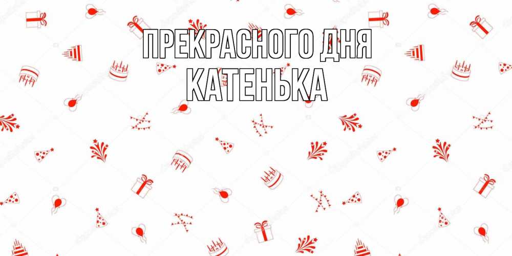 Открытка  с именем. Катенька, Прекрасного дня  