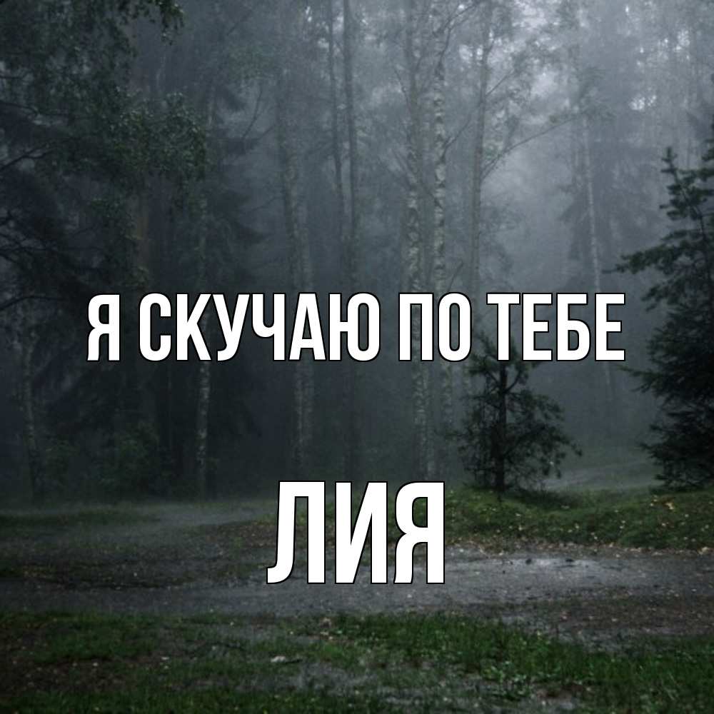 Открытка  с именем. Лия, Я скучаю по тебе  