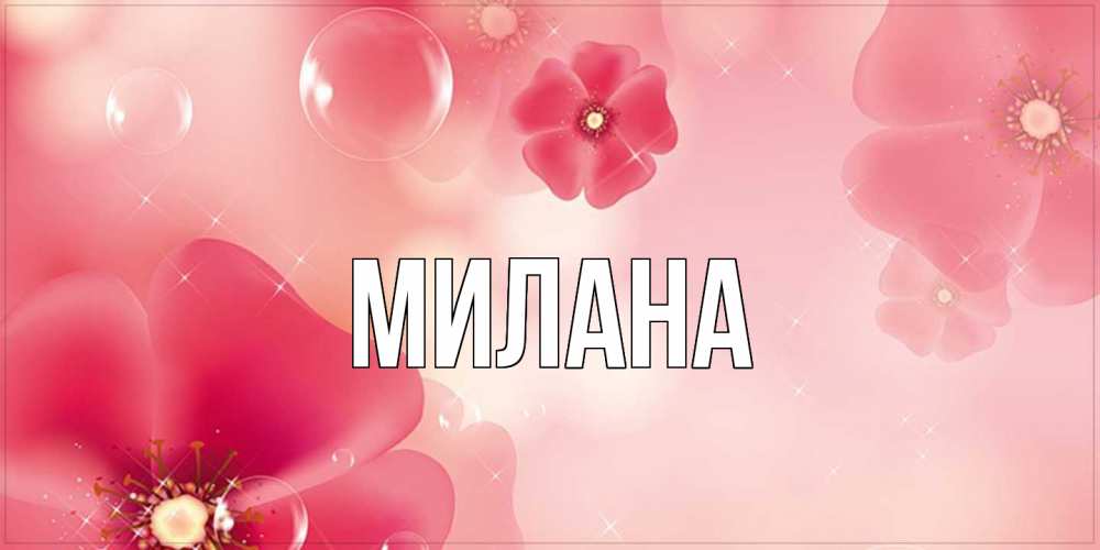 Открытка  с именем. Милана, Главная  