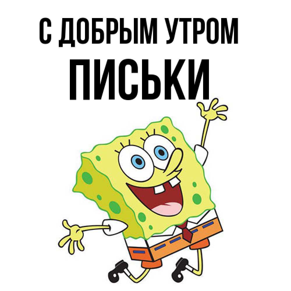 Открытка  с именем. Письки, С добрым утром  