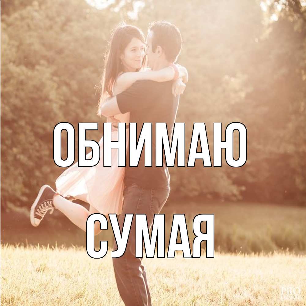 Открытка  с именем. Сумая, Обнимаю  