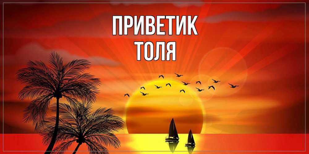 Открытка  с именем. ТОЛЯ, приветик  