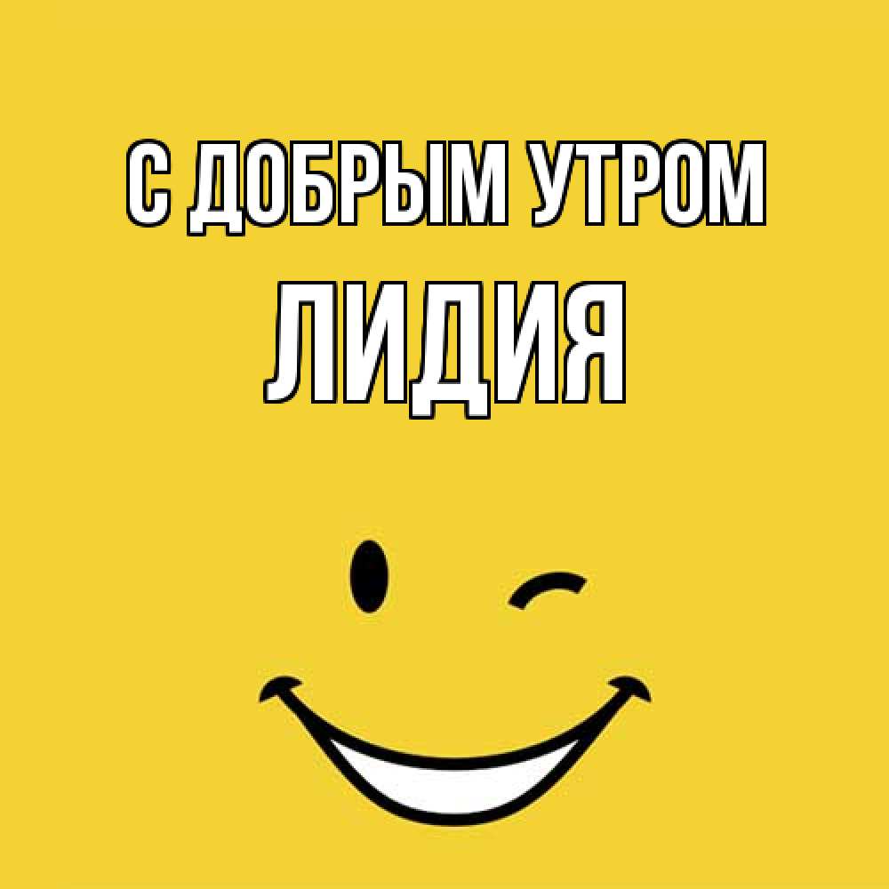 Открытка  с именем. лидия, С добрым утром  