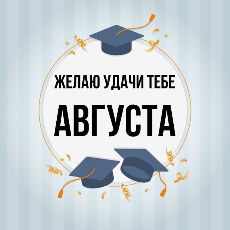 Картинка Желаю удачи тебе, Августа