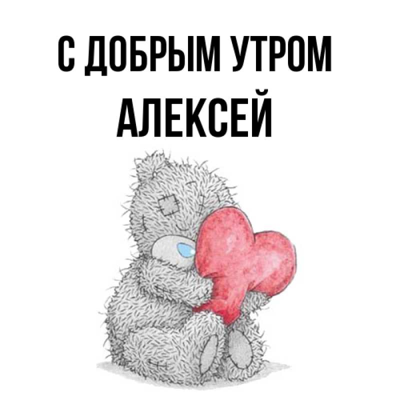 Картинка С добрым утром, Алексей