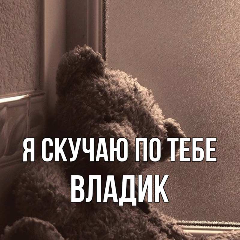 Картинка Я скучаю по тебе, Владик